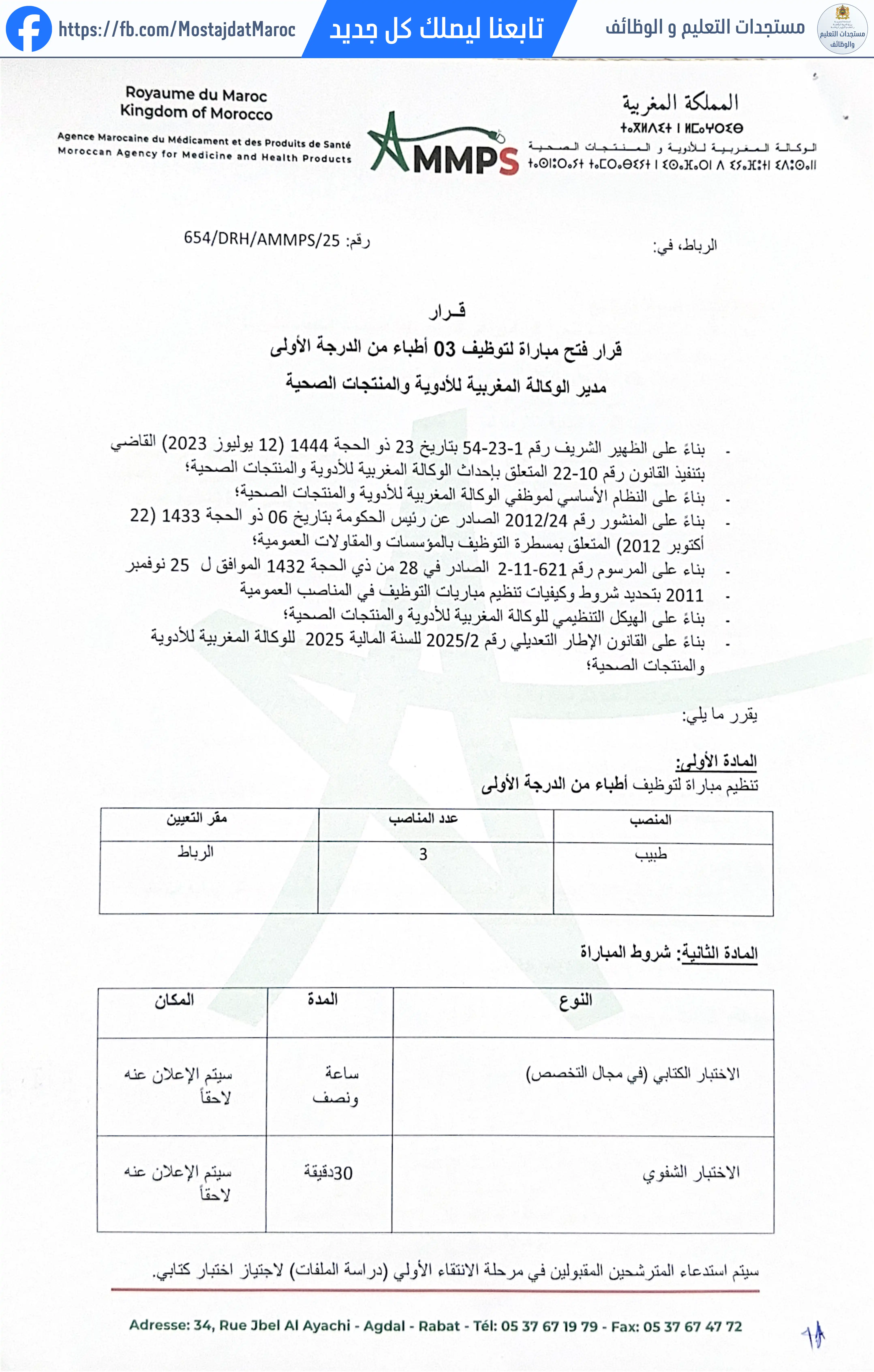 مباراة لتوظيف أطباء من الدرجة الأولى - 1